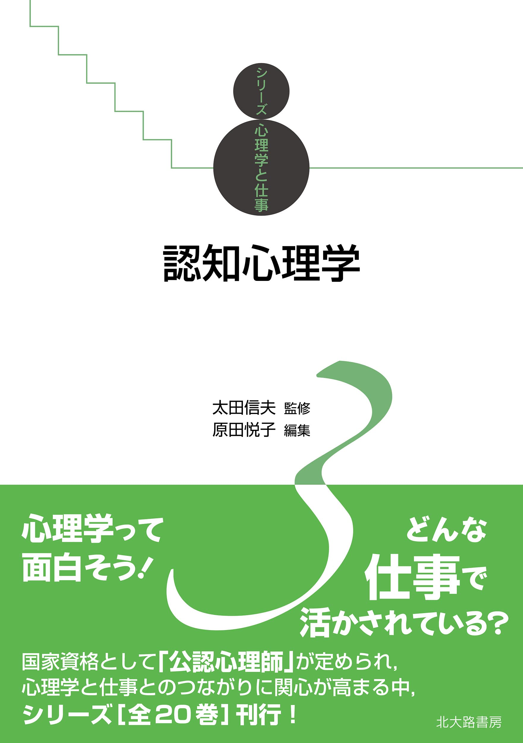 認知心理学 (シリーズ心理学と仕事 3) | 原田 悦子, 和田 有史, 須藤